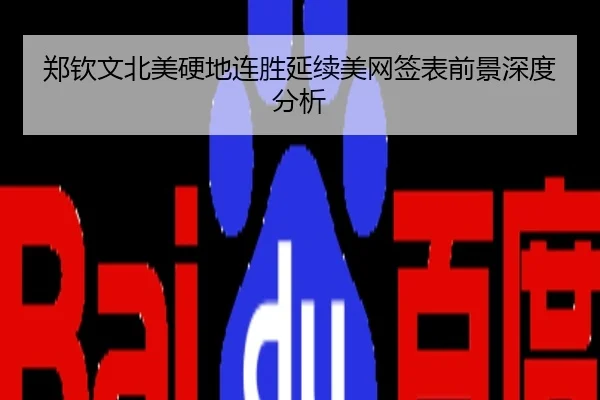 郑钦文北美硬地连胜延续美网签表前景深度分析